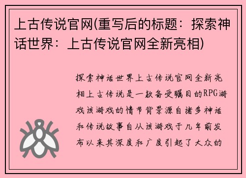 上古传说官网(重写后的标题：探索神话世界：上古传说官网全新亮相)
