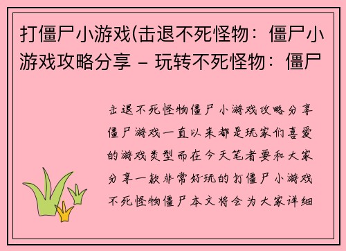打僵尸小游戏(击退不死怪物：僵尸小游戏攻略分享 - 玩转不死怪物：僵尸小游戏攻略)