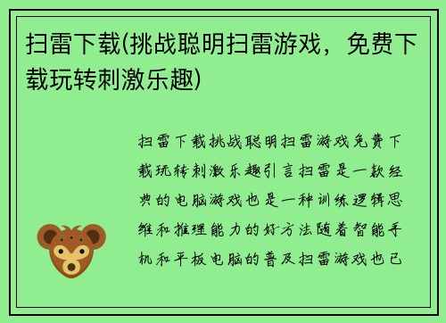 扫雷下载(挑战聪明扫雷游戏，免费下载玩转刺激乐趣)