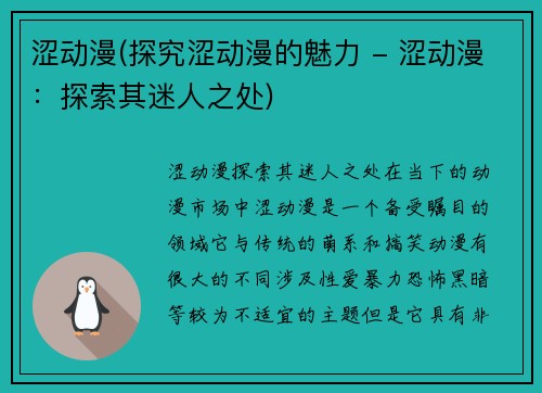 涩动漫(探究涩动漫的魅力 - 涩动漫：探索其迷人之处)