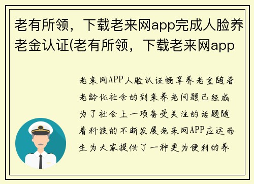 老有所领，下载老来网app完成人脸养老金认证(老有所领，下载老来网app完成人脸养老金认证——老年人也能轻松领取养老金)