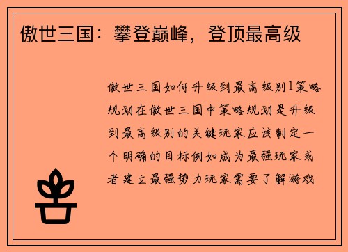 傲世三国：攀登巅峰，登顶最高级
