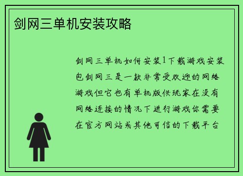 剑网三单机安装攻略